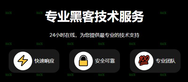 正规黑客联系私人接单